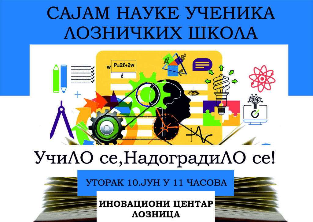 Сајам науке Лозница