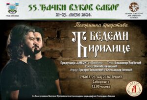 poster predstava bedemi cirilice