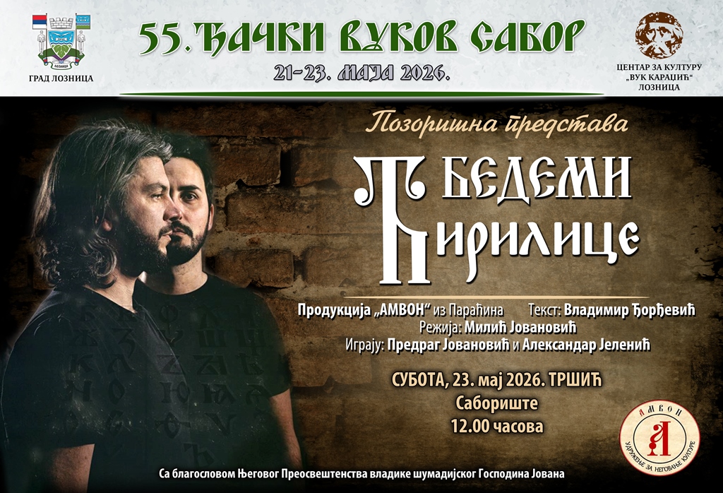 poster predstava bedemi cirilice